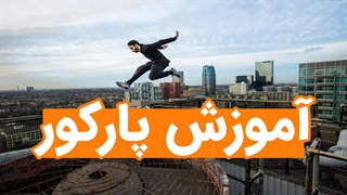 فیلم آموزش پارکور به صورت حرفه ای