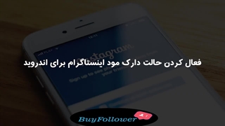 فعال کردن حالت شب اینستاگرام در اندروید و ios