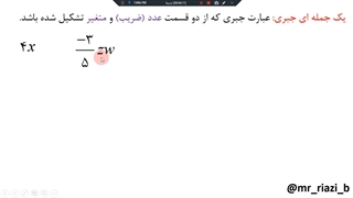 ریاضی هشتم، فصل چهارم درس اول، ساده کردن عبارت های جبری