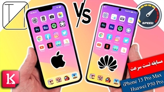 تست سرعت میان iPhone 13 Pro Max و Huawei P50 Pro