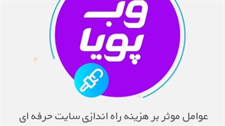 عوامل موثر بر هزینه راه اندازی وبسایت حرفه ای