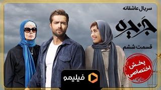 تیزر قسمت 6 سریال جزیره