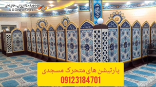 پارتیشن های متحرک مسجدی برداشتن زگیل