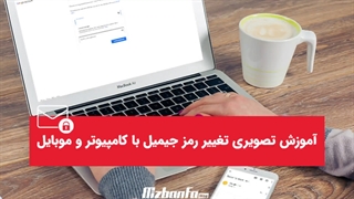 چطور رمز جیمیلی که فراموش شده را تغییر دهیم؟
