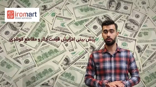 تحلیل هفتگی بازار فولاد - هفته اول آذر ماه 1400| آیرومارت