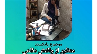 تحلیل واکنش دفاعی از نظر روانشناسی | دکتر فهیمه رضائی عصب‌کشی