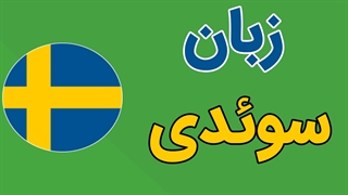 آموزش زبان سوئدی به صورت گام به گام