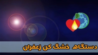 خشک کن زعفران