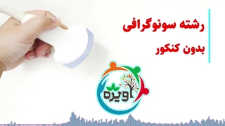 رشته سونوگرافی بدون کنکور