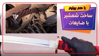 ساخت شمشیر سامورایی با فنر زنگ زده