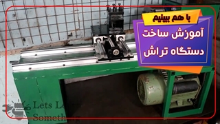 ساخت دستگاه تراش رو میزی