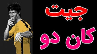 پکیج آموزش فنون جیت کان دو