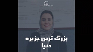 استرالیا بزرگترین جزیره دنیا