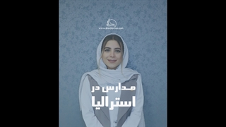 مدارس در استرالیا_1