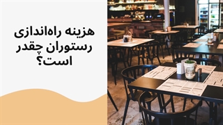 هزینه راه اندازی رستوران چقدر است؟