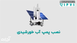 راه اندازی پمپ آب خورشیدی چگونه است؟ | آچاره