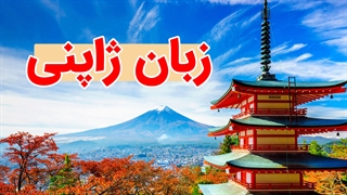 دوره جامع آموزش زبان ژاپنی