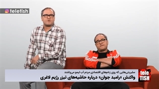 واکنش منطقی «رامبد جوان» درباره حاشیههای تیزر رژیم لاغری