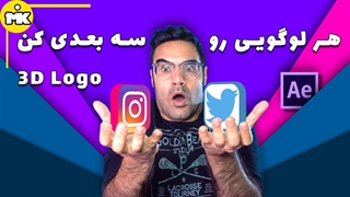 لوگو سه بعدی در افترافکت با 3DElement