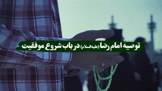توصیه امام رضا علیه‌السلام در باب شروع موفقیت