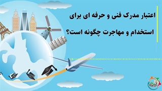 اعتبار مدرک فنی و حرفه ای برای استخدام و مهاجرت چگونه است؟