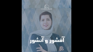 افشور و انشور