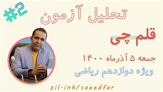 قسمت دوم تحلیل آزمون قلم چی پایه دوازدهم 5 آذر ماه 1400 ویژه رشته ریاضی