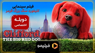 تیزر انیمیشن کلیفورد سگ بزرگ قرمز