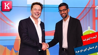 پوست انداختن دنیای اینترنت با همکاری ایلان ماسک و گوگل