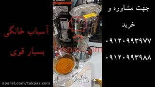 آسیاب خانگی قوی | خردکن ادویه جات | آسیاب زردچوبه