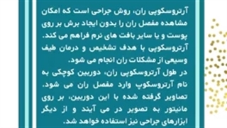 ارتروسکوپی ران در شیراز
