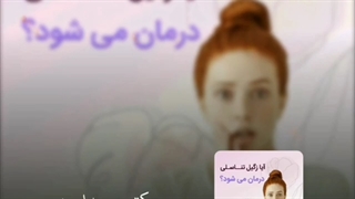 آیا زگیل تناسلی درمان می شود؟