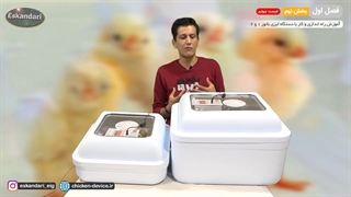 دستگاه جوجه کشی ایزی باتور 1 و 2 (فصل اول - بخش نهم- قسمت چهارم)