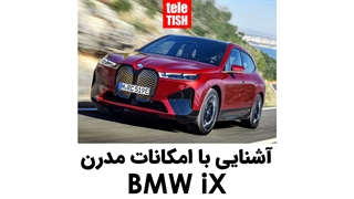 آشنایی با امکانات مدرن BMW iX