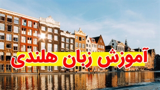 فیلم آموزش قدم به قدم زبان هلندی