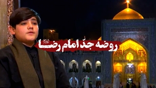 روضه جدّ امام رضا علیه‌السلام