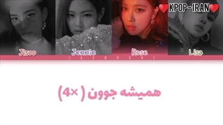 لیریک اهنگ Forever Young از بلک پینک زیرنویس فارسی