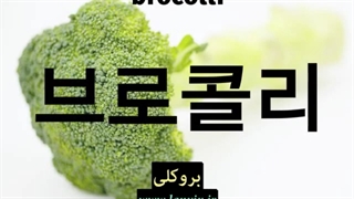 سبزیجات در زبان کره ای