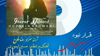 Hossein Rahmani - Gharar Nabood / آهنگ: قرار نبود / خواننده: حسین رحمانی / ترانه سرا: رضا فلاح (بجنوردی)