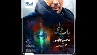 دانلود آهنگ محسن چاوشی به نام باب دلمی