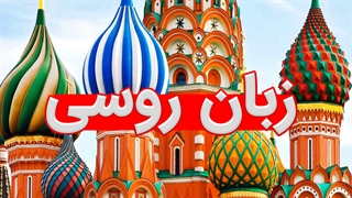 فیلم آموزش گام به گام زبان روسی