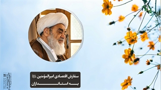 سفارش اقتصادی امیرالمومنین«ع» به استانداران(آیت الله العظمی مظاهری)