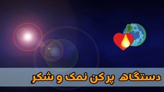 پر کن نمک و شکر