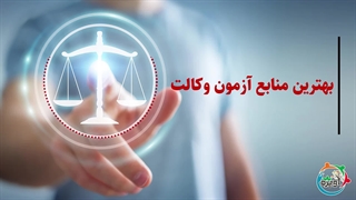 بهترین منابع آزمون وکالت