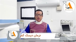 درمان دیسک کمر