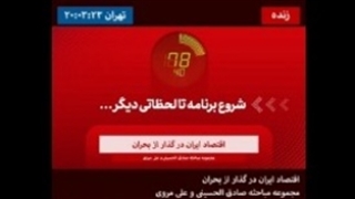 اقتصاد ایران در گذار از بحران آب