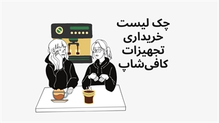 چک لیست خریداری تجهیزات کافی شاپ