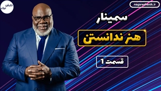 سمینار هنر ندانستن - تی دی جیکس