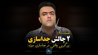 آموزش فتوشاپ : بزرگترین چالش در جداسازی سوژه از پس زمینه