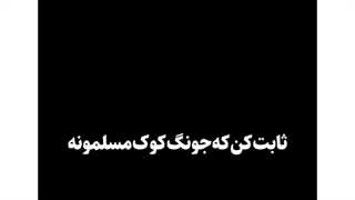 ثابت کن که جونگ کوک مسلمونه xb
